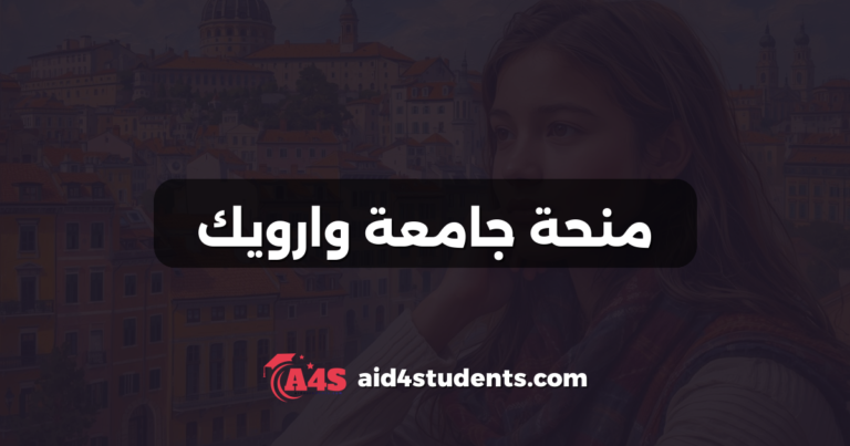 منحة جامعة وارويك
