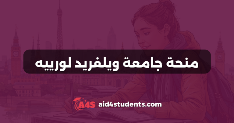 منحة جامعة ويلفريد لورييه