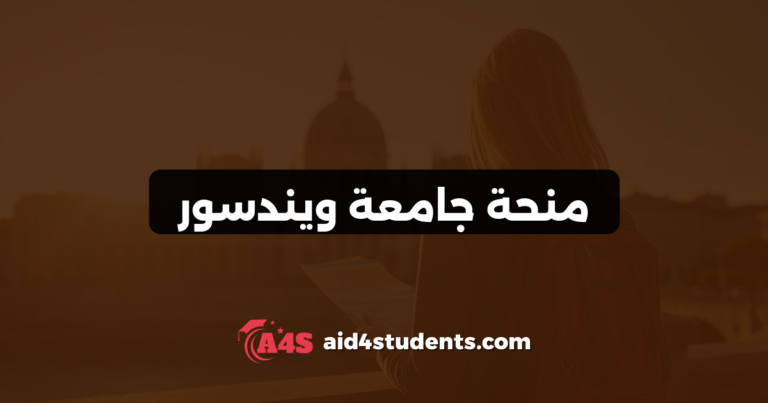 منحة جامعة ويندسور