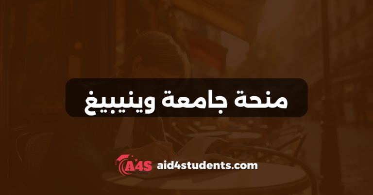 منحة جامعة وينيبيغ