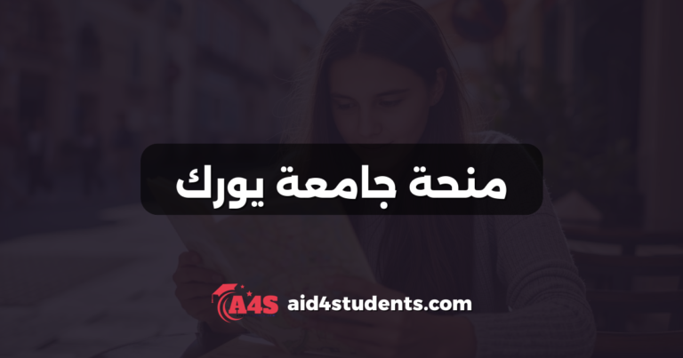 منحة جامعة يورك