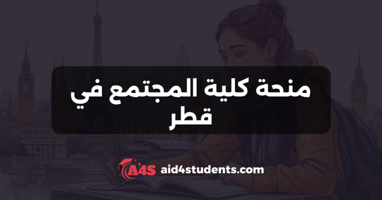 منحة كلية المجتمع في قطر