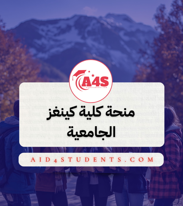 منحة كلية كينغز الجامعية