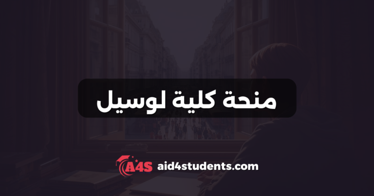 منحة كلية لوسيل