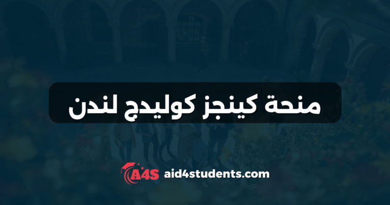 منحة كينجز كوليدج لندن