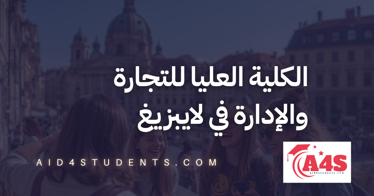 الكلية العليا للتجارة والإدارة في لايبزيغ