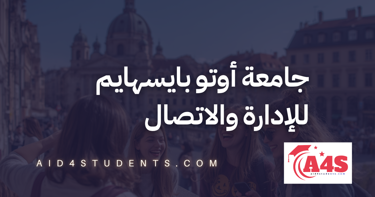 جامعة أوتو بايسهايم للإدارة والاتصال