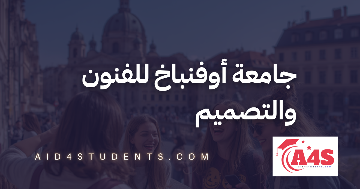 جامعة أوفنباخ للفنون والتصميم