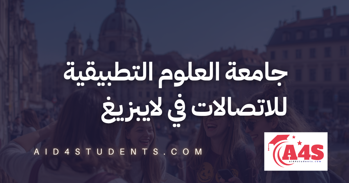 جامعة العلوم التطبيقية للاتصالات في لايبزيغ