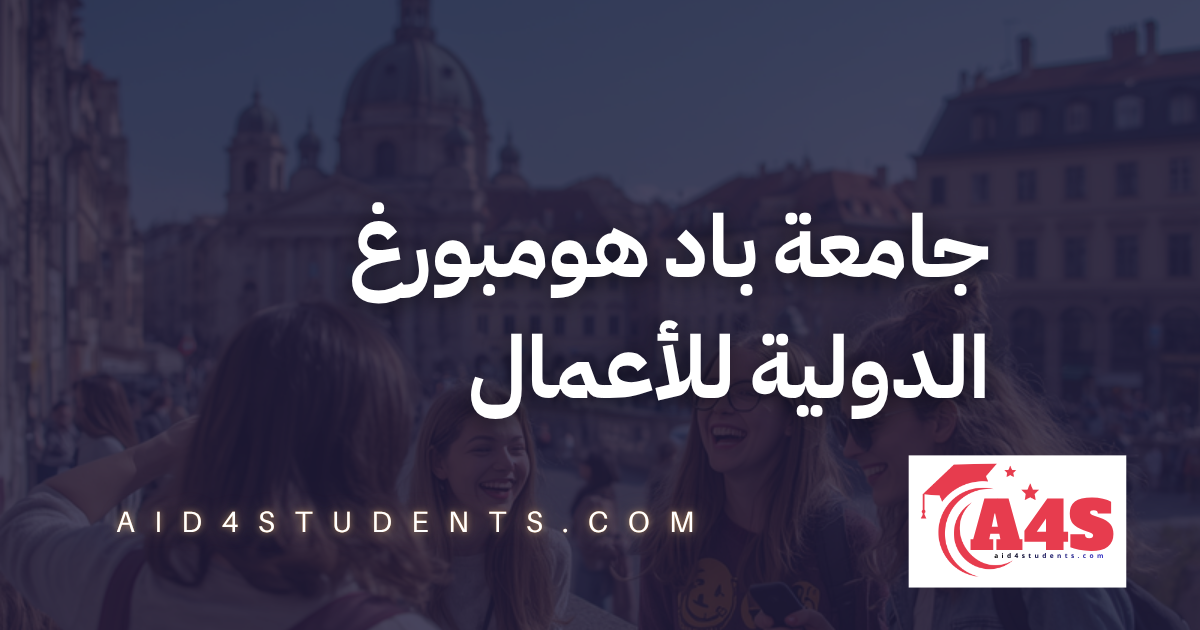 جامعة باد هومبورغ الدولية للأعمال