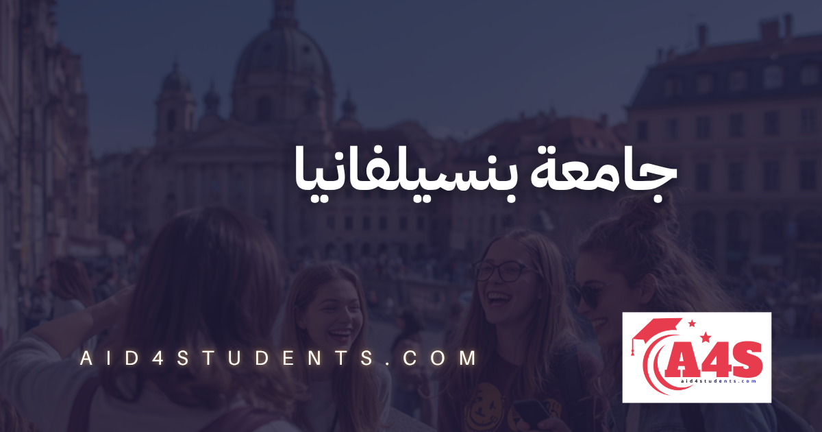 جامعة بنسيلفانيا