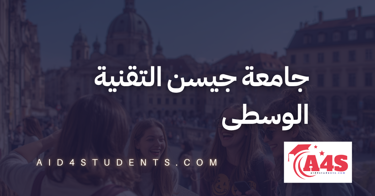جامعة جيسن التقنية الوسطى