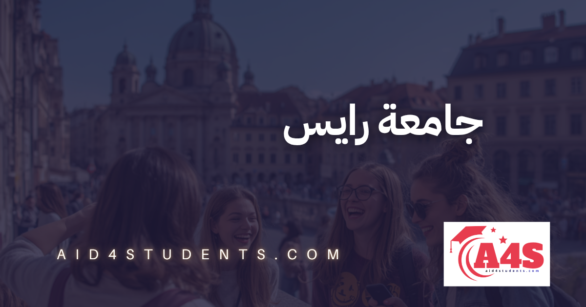 جامعة رايس