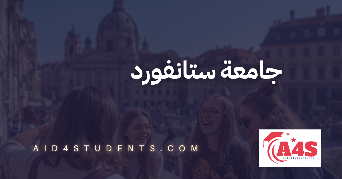جامعة ستانفورد