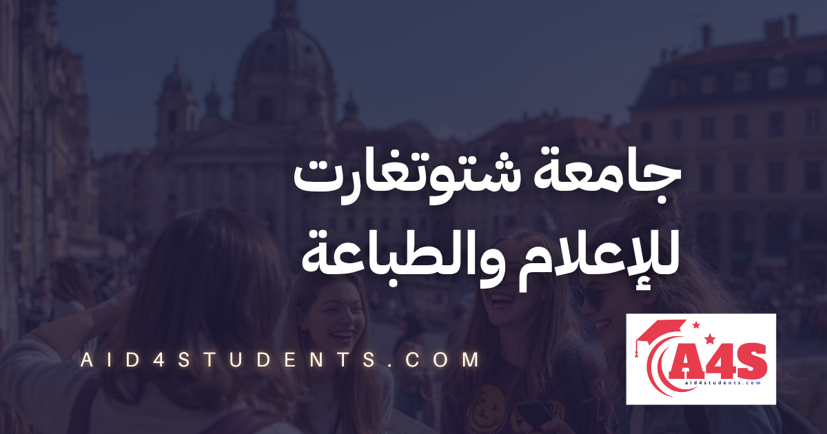 جامعة شتوتغارت للإعلام والطباعة