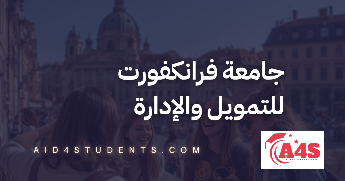 جامعة فرانكفورت للتمويل والإدارة