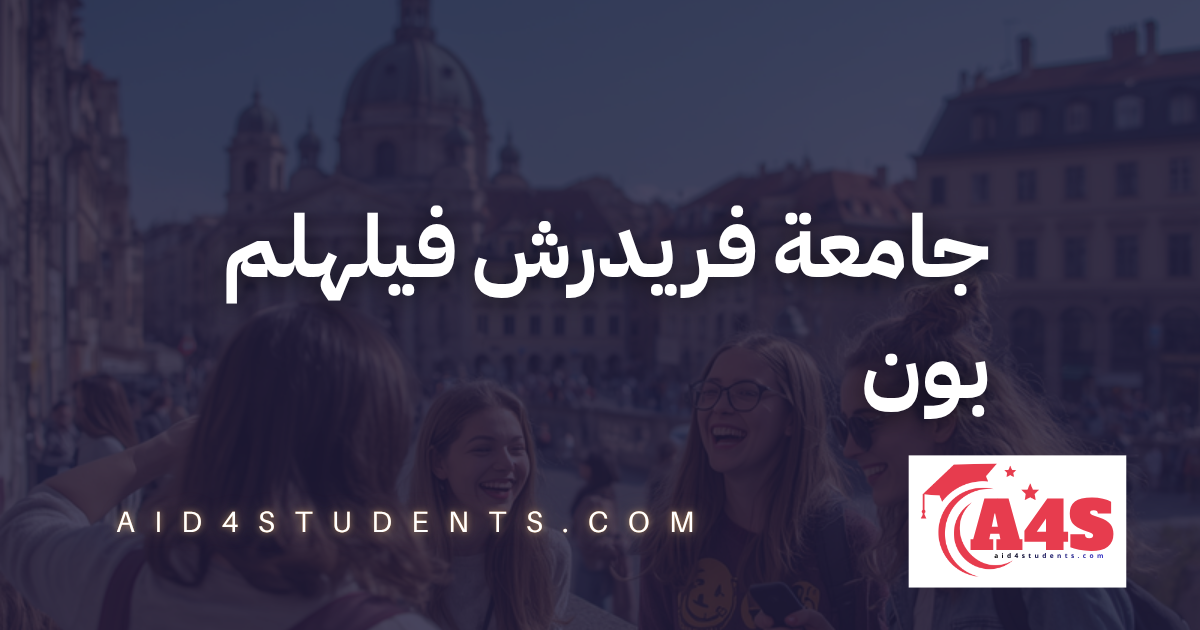جامعة فريدرش فيلهلم بون