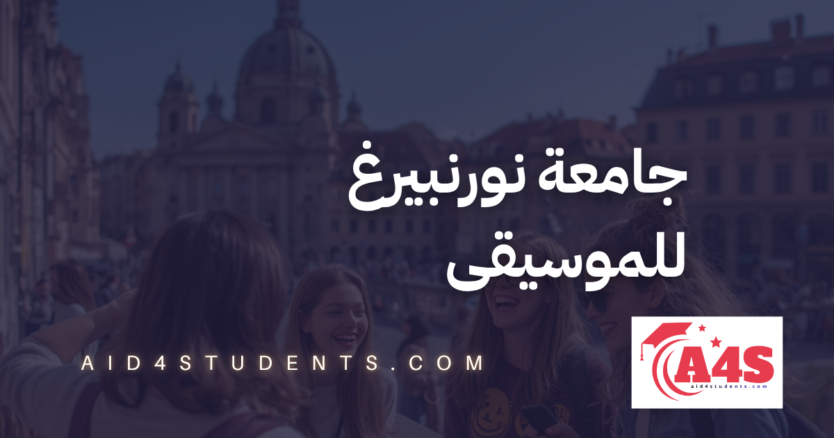 جامعة نورنبيرغ للموسيقى