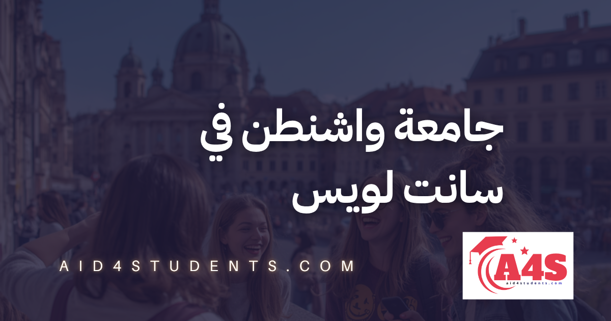 جامعة واشنطن في سانت لويس