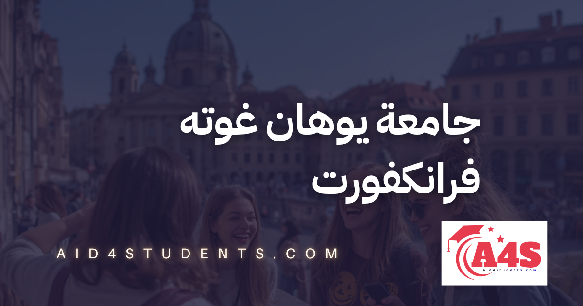 جامعة يوهان غوته فرانكفورت