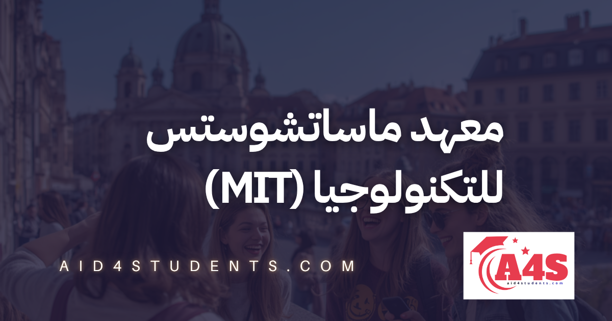 معهد ماساتشوستس للتكنولوجيا (MIT)