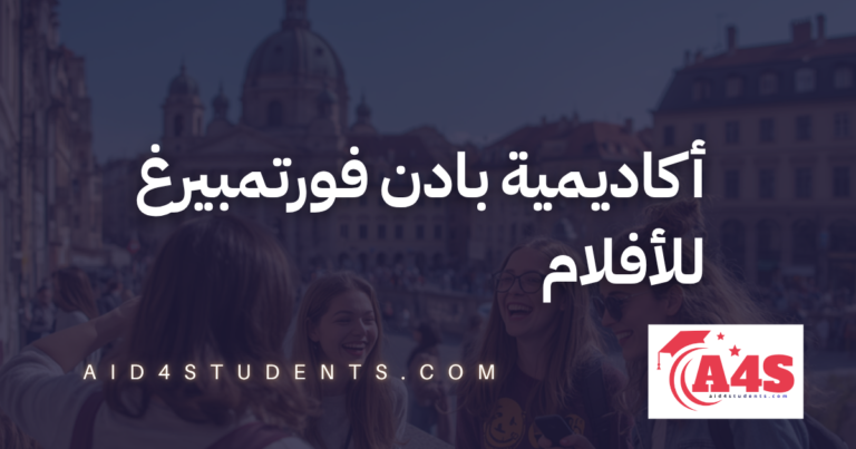أكاديمية بادن فورتمبيرغ للأفلام