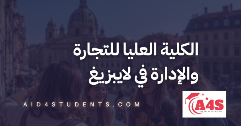 الكلية العليا للتجارة والإدارة في لايبزيغ