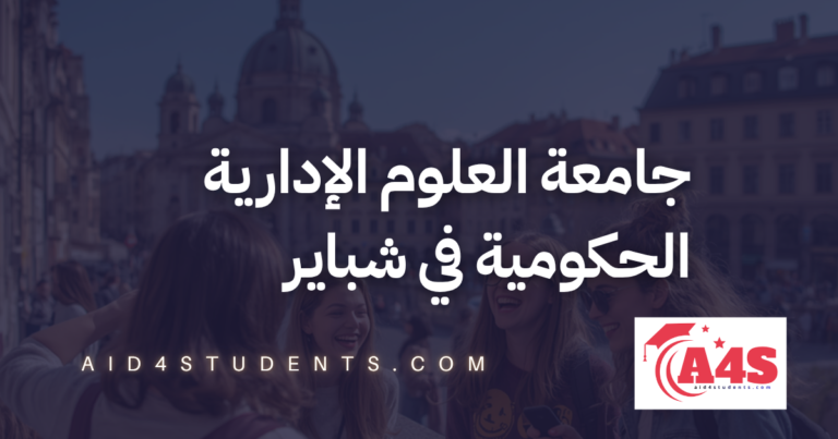جامعة العلوم الإدارية الحكومية في شباير