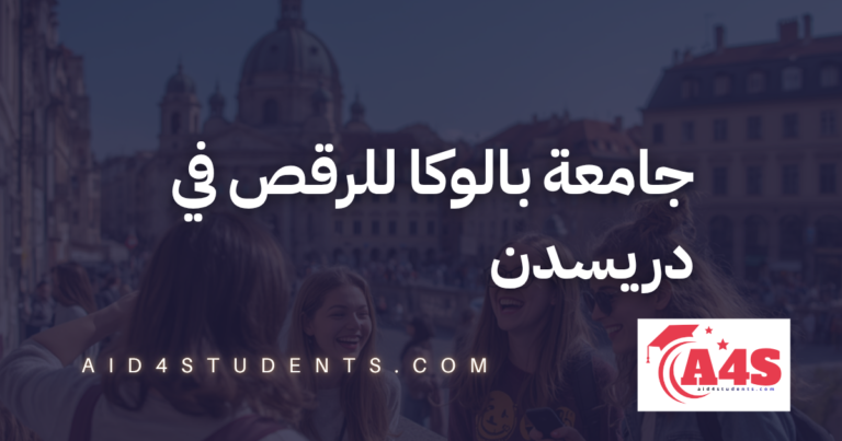جامعة بالوكا للرقص في دريسدن