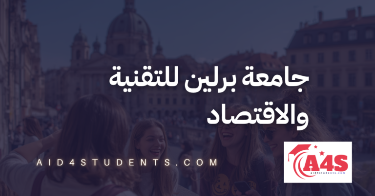 جامعة برلين للتقنية والاقتصاد