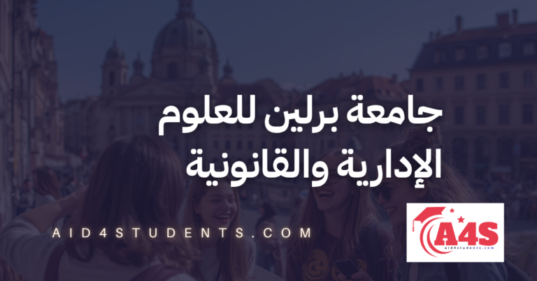 جامعة برلين للعلوم الإدارية والقانونية