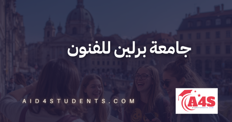 جامعة برلين للفنون