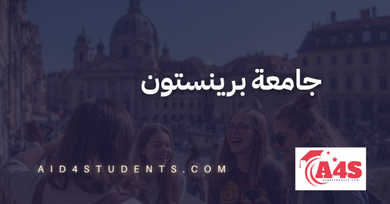 جامعة برينستون