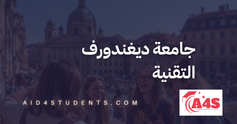 جامعة ديغندورف التقنية
