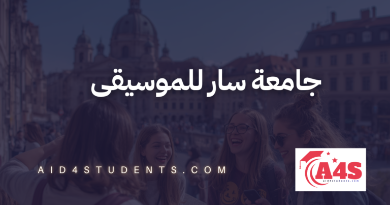 جامعة سار للموسيقى