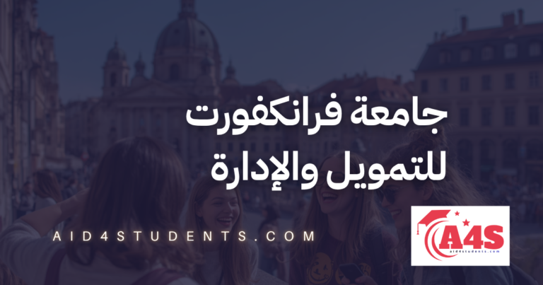 جامعة فرانكفورت للتمويل والإدارة