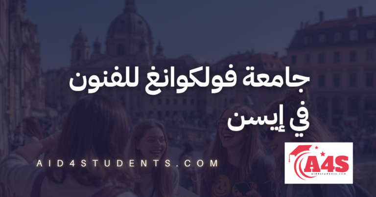 جامعة فولكوانغ للفنون في إيسن