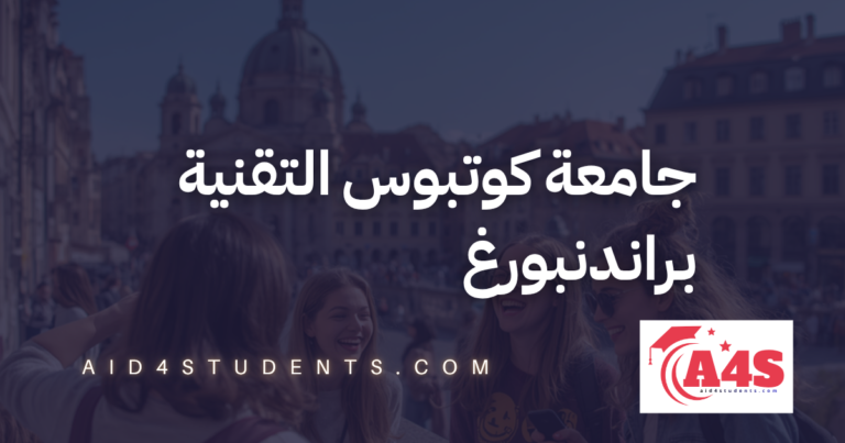 جامعة كوتبوس التقنية براندنبورغ