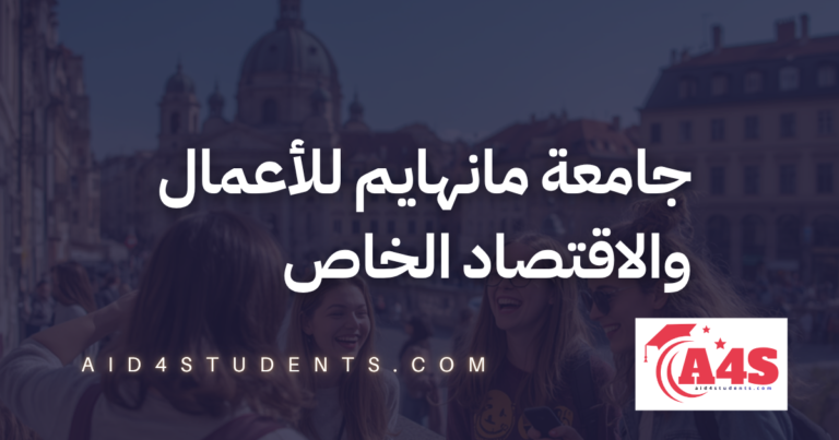جامعة مانهايم للأعمال والاقتصاد الخاص
