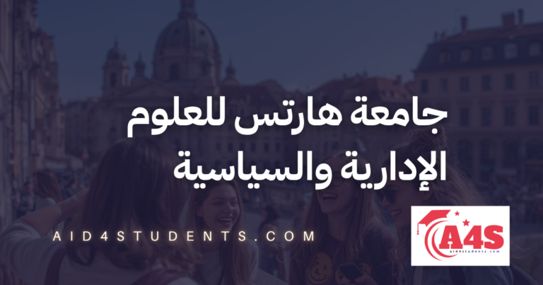 جامعة هارتس للعلوم الإدارية والسياسية