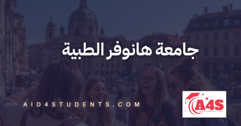 جامعة هانوفر الطبية
