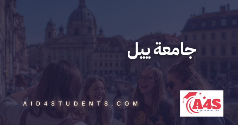 جامعة ييل