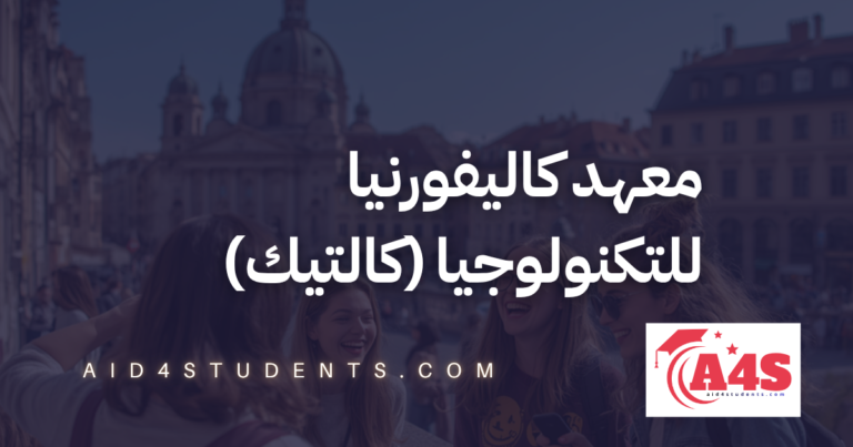 معهد كاليفورنيا للتكنولوجيا (كالتيك)