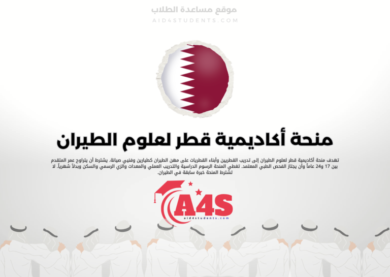 منحة أكاديمية قطر لعلوم الطيران