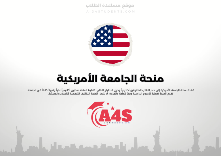 منحة الجامعة الأمريكية