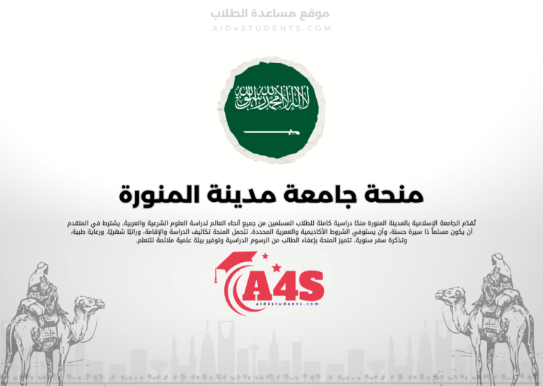 منحة الجامعة الإسلامية بالمدينة المنورة