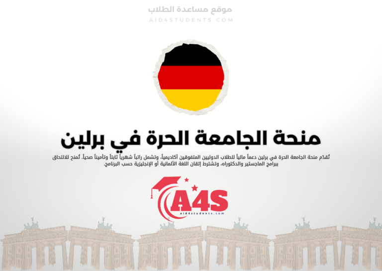 منحة الجامعة الحرة في برلين