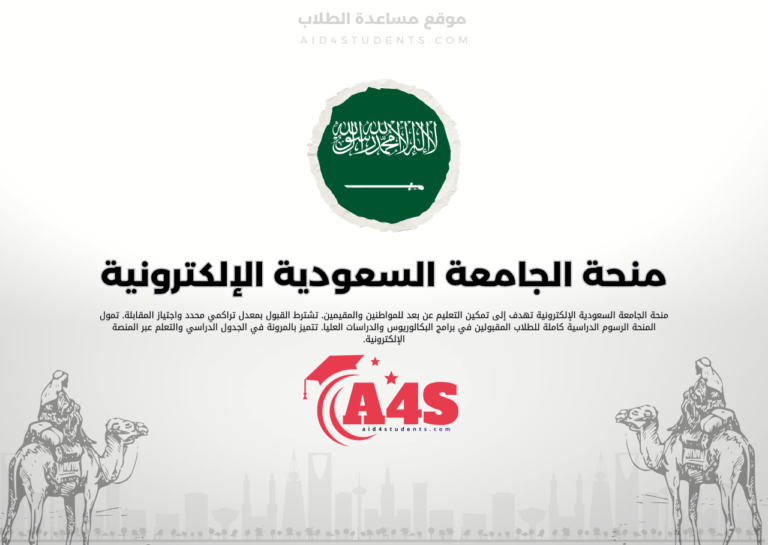 منحة الجامعة السعودية الإلكترونية