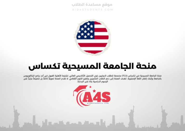 منحة الجامعة المسيحية في تكساس (TCU)