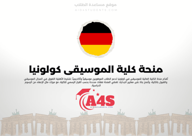 منحة الكلية العالية للموسيقى في كولونيا